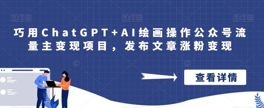 巧用ChatGPT+AI绘画操作公众号流量主变现项目，发布文章涨粉变现安创网-网创项目资源站-副业项目-创业项目-搞钱项目安创网