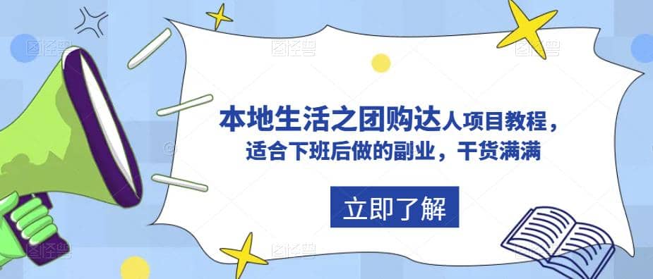 抖音同城生活之团购达人项目教程，适合下班后做的副业，干货满满安创网-网创项目资源站-副业项目-创业项目-搞钱项目安创网