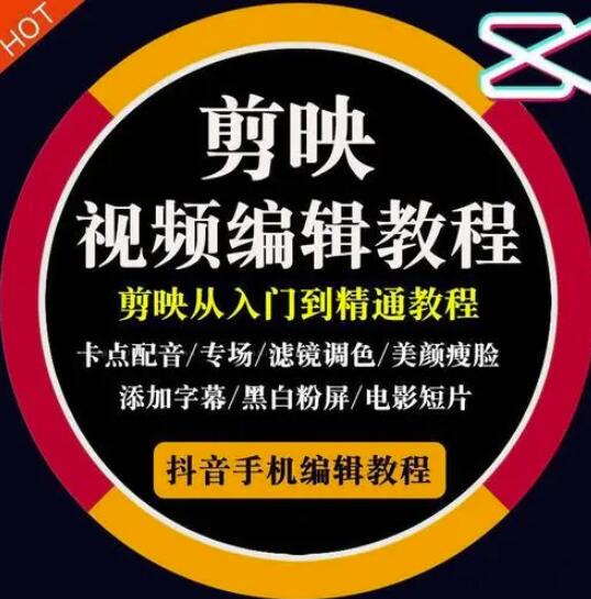 2022年短视频精品课程，学完掌握剪映的剪辑技巧，用剪映剪辑出各类大片效果安创网-网创项目资源站-副业项目-创业项目-搞钱项目安创网