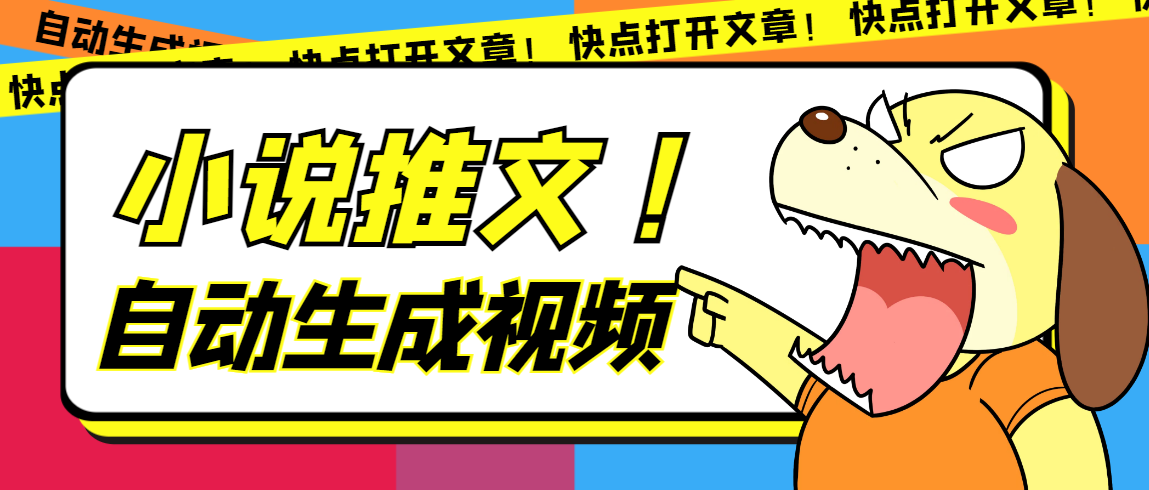 最新AI小说推文全自动视频生成软件 无脑操作月入6000+【智能脚本+教程】安创网-网创项目资源站-副业项目-创业项目-搞钱项目安创网