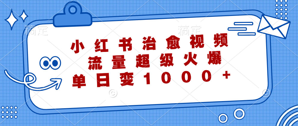 小红书治愈视频，流量超级火爆！单日变现1000+安创网-网创项目资源站-副业项目-创业项目-搞钱项目安创网