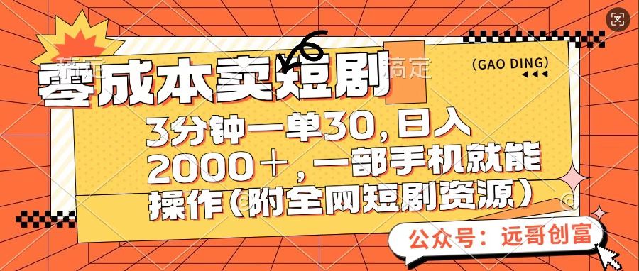 零成本卖短句，三分钟一单30，日入2000＋，一部手机操作即可（附全网短剧资源）安创网-网创项目资源站-副业项目-创业项目-搞钱项目安创网