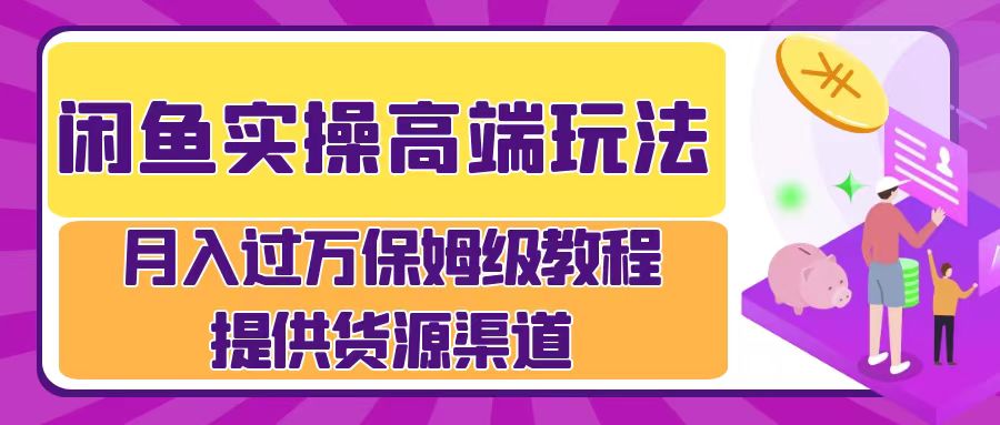 月入过万闲鱼实操运营流程安创网-网创项目资源站-副业项目-创业项目-搞钱项目安创网