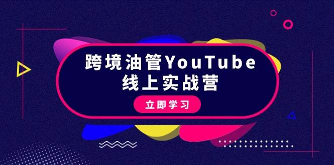 跨境油管YouTube线上营：大量实战一步步教你从理论到实操到赚钱（45节）安创网-网创项目资源站-副业项目-创业项目-搞钱项目安创网