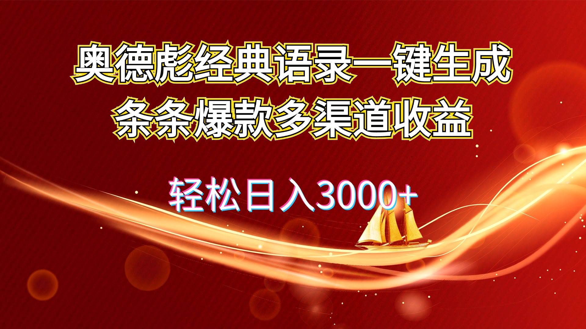 奥德彪经典语录一键生成条条爆款多渠道收益 轻松日入3000+安创网-网创项目资源站-副业项目-创业项目-搞钱项目安创网