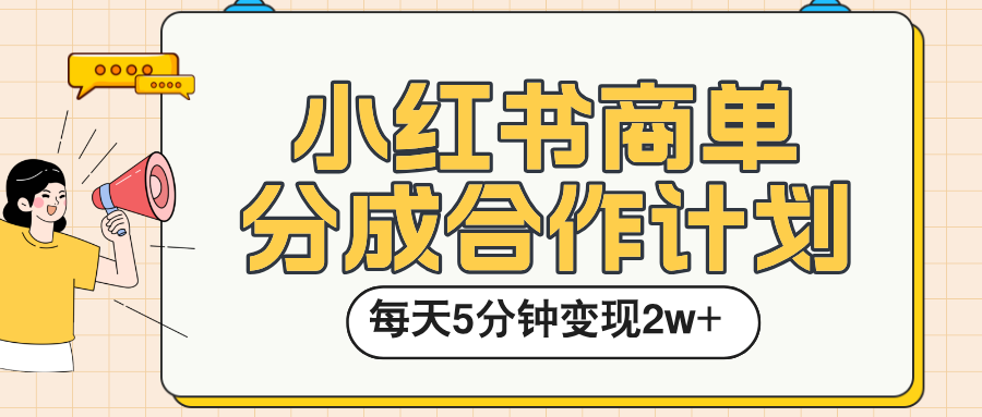 小红书商单分成合作计划，每天五分钟变现2w➕安创网-网创项目资源站-副业项目-创业项目-搞钱项目安创网