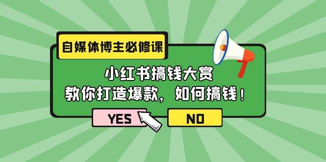 自媒体博主必修课：小红书搞钱大赏，教你打造爆款，如何搞钱（11节课）安创网-网创项目资源站-副业项目-创业项目-搞钱项目安创网