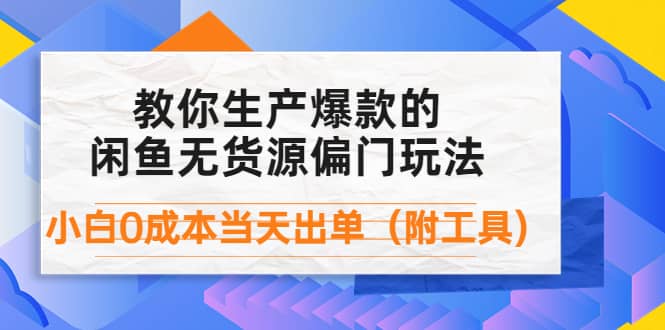 外面卖1999生产闲鱼爆款的无货源偏门玩法，小白0成本当天出单（附工具）安创网-网创项目资源站-副业项目-创业项目-搞钱项目安创网