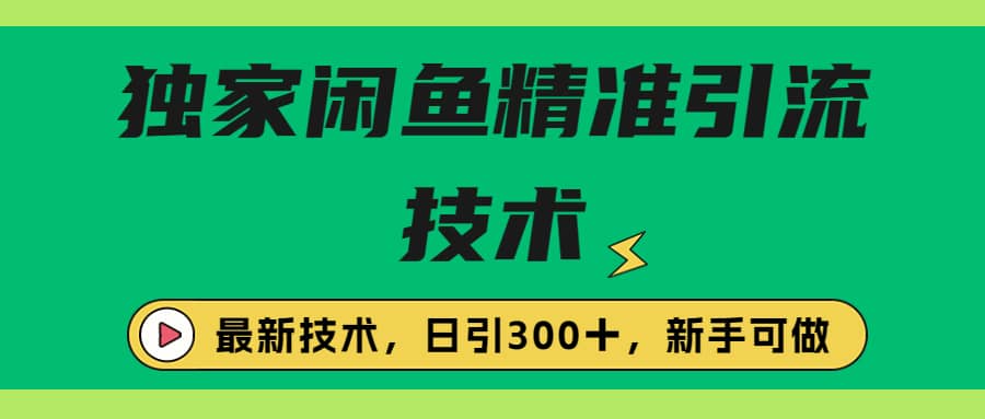 独家闲鱼引流技术，日引300＋实战玩法安创网-网创项目资源站-副业项目-创业项目-搞钱项目安创网