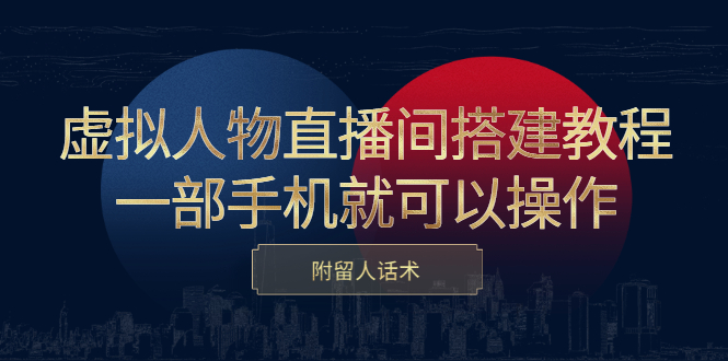 虚拟人物直播间搭建教程，一部手机就可以操作，附留人话术安创网-网创项目资源站-副业项目-创业项目-搞钱项目安创网