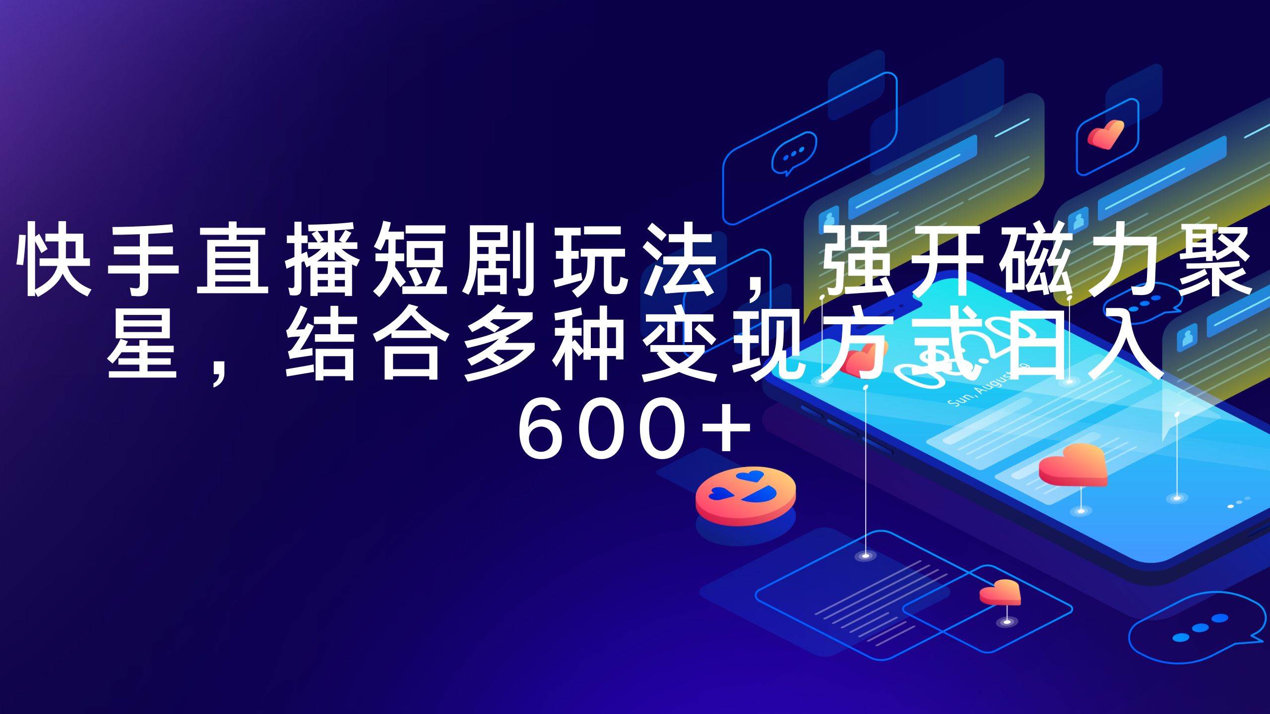 快手直播短剧玩法，强开磁力聚星，结合多种变现方式日入600+安创网-网创项目资源站-副业项目-创业项目-搞钱项目安创网