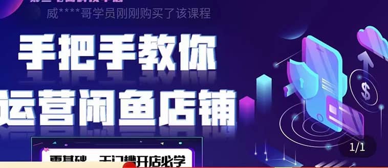 2022版-闲鱼店铺0基础运营实战教学：一部手机，一张卡即可开店做电商安创网-网创项目资源站-副业项目-创业项目-搞钱项目安创网
