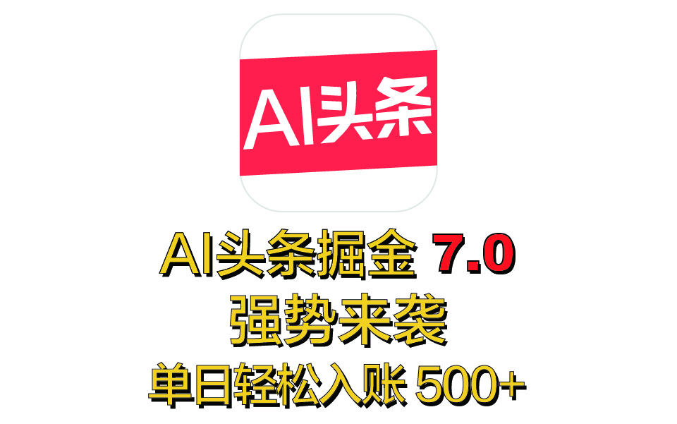 全网首发，2025 全新 “AI 头条掘金 7.0” 强势来袭，简单几步，小白也能上手，单号单人单日轻松入账 500+安创网-网创项目资源站-副业项目-创业项目-搞钱项目安创网