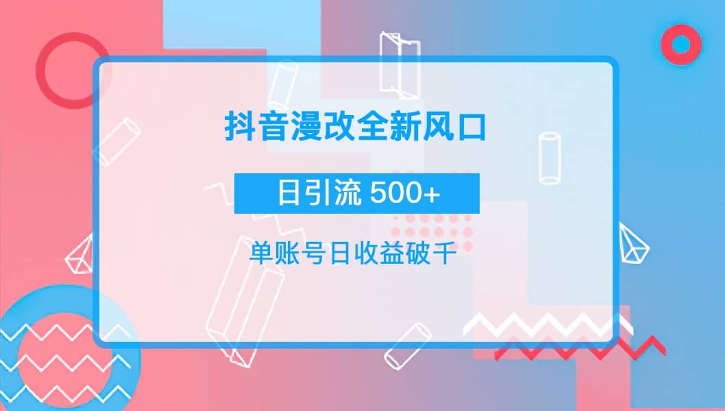 抖音漫改头像安创网-网创项目资源站-副业项目-创业项目-搞钱项目安创网