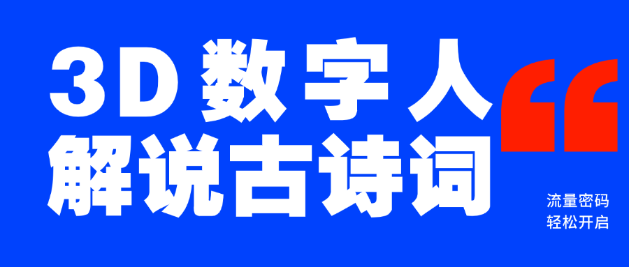 蓝海爆款！仅用一个AI工具，制作3D数字人解说古诗词，开启流量密码安创网-网创项目资源站-副业项目-创业项目-搞钱项目安创网