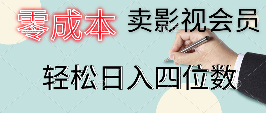 零成本卖影视会员，一天卖出上百单，轻松日入四位数安创网-网创项目资源站-副业项目-创业项目-搞钱项目安创网