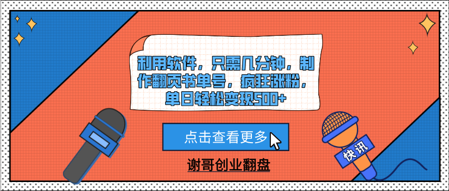 利用软件，只需几分钟，制作翻页书单号，疯狂涨粉，单日轻松变现500+安创网-网创项目资源站-副业项目-创业项目-搞钱项目安创网