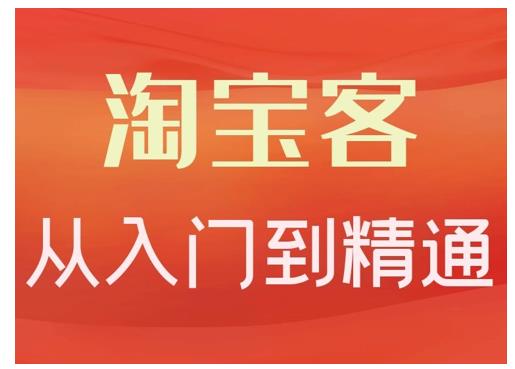 淘宝客从入门到精通，教你做一个赚钱的淘宝客安创网-网创项目资源站-副业项目-创业项目-搞钱项目安创网