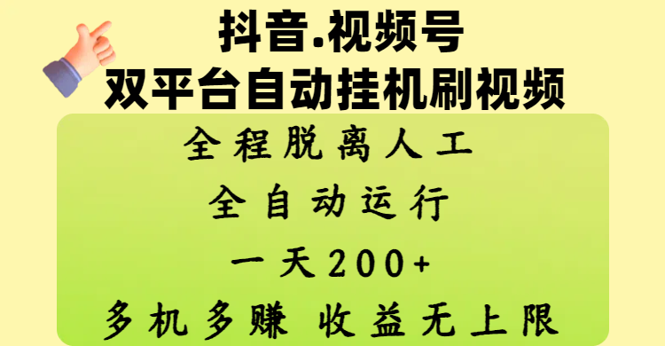 抖音、视频号双平台自动挂机刷视频 ，全程脱离人工，一天200+，多机多赚，收益无上限安创网-网创项目资源站-副业项目-创业项目-搞钱项目安创网