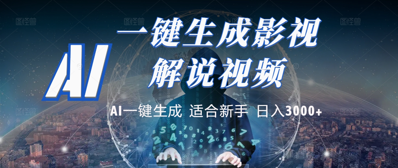 2025 神级AI登场！一键轻点，十秒炮制原创影视解说。多平台闪电发布，日进斗金，轻松日入3000+安创网-网创项目资源站-副业项目-创业项目-搞钱项目安创网