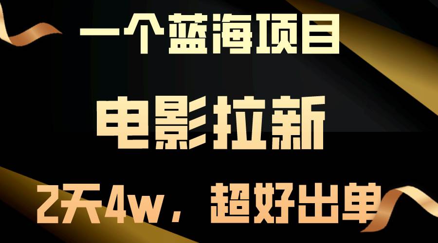 【蓝海项目】电影拉新，两天搞了近4w，超好出单，直接起飞安创网-网创项目资源站-副业项目-创业项目-搞钱项目安创网