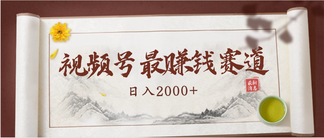2025视频号惊爆玩法来袭！聚焦老年养生赛道，无脑搬运爆款视频，轻松日入2000+安创网-网创项目资源站-副业项目-创业项目-搞钱项目安创网