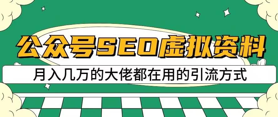公众号SEO虚拟资料，操作简单，日入500+，可批量操作【揭秘】安创网-网创项目资源站-副业项目-创业项目-搞钱项目安创网