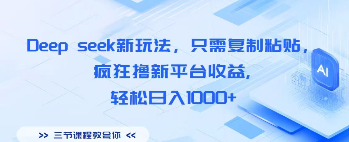 Deep seek新玩法，只需复制粘贴，疯狂撸新平台收益,轻松日入1000+安创网-网创项目资源站-副业项目-创业项目-搞钱项目安创网
