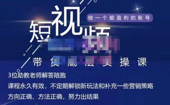 吴Sir·短视频带货底层实操课，教你如何选爆品、了解获短视频流量密码，正确起号安创网-网创项目资源站-副业项目-创业项目-搞钱项目安创网