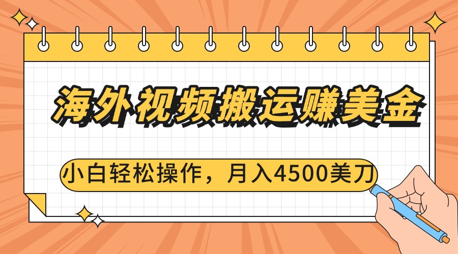 海外视频搬运赚美金，小白轻松操作，月入4500美刀安创网-网创项目资源站-副业项目-创业项目-搞钱项目安创网