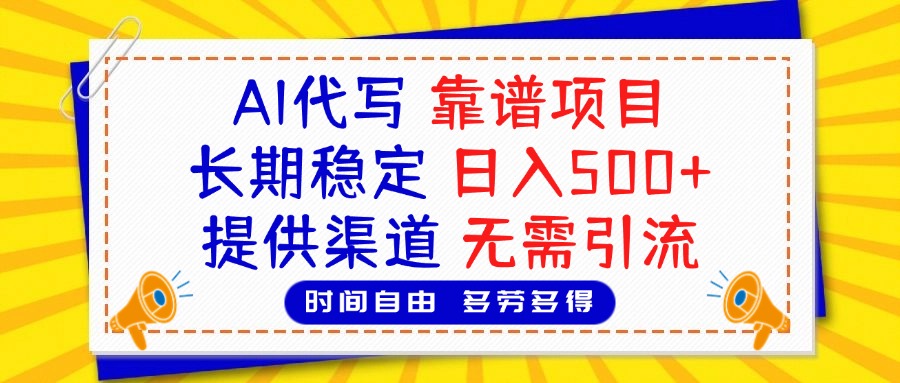 AI代写，2025靠谱项目，长期稳定，日入500+，提供渠道，无需引流安创网-网创项目资源站-副业项目-创业项目-搞钱项目安创网