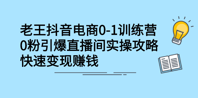 抖音电商0-1训练营，从0开始轻松破冷启动，引爆直播间安创网-网创项目资源站-副业项目-创业项目-搞钱项目安创网
