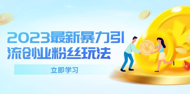 2023最新暴力引流创业粉丝玩法，单日被动引流50+创业粉安创网-网创项目资源站-副业项目-创业项目-搞钱项目安创网