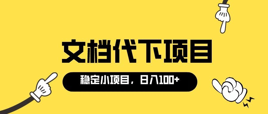 适合新手操作的付费文档代下项目，长期稳定，0成本日赚100＋（软件+教程）安创网-网创项目资源站-副业项目-创业项目-搞钱项目安创网