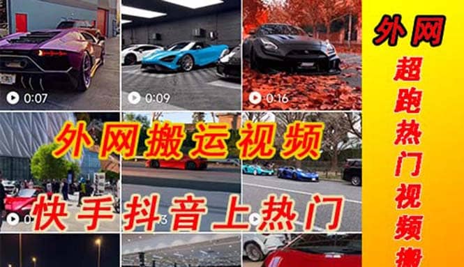 外面收费398元外网超跑豪车汽车视频搬运至快手抖音上热门项目安创网-网创项目资源站-副业项目-创业项目-搞钱项目安创网