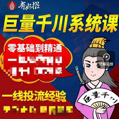 铁甲有好招·巨量千川进阶课，零基础到精通，没有废话，实操落地安创网-网创项目资源站-副业项目-创业项目-搞钱项目安创网