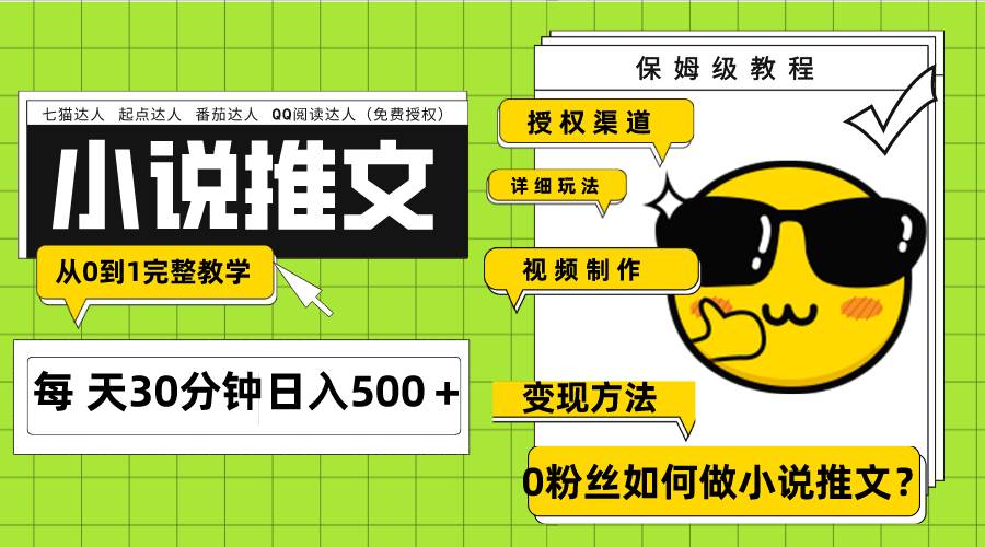 Ai小说推文每天20分钟日入500＋授权渠道 引流变现 从0到1完整教学（7节课）安创网-网创项目资源站-副业项目-创业项目-搞钱项目安创网