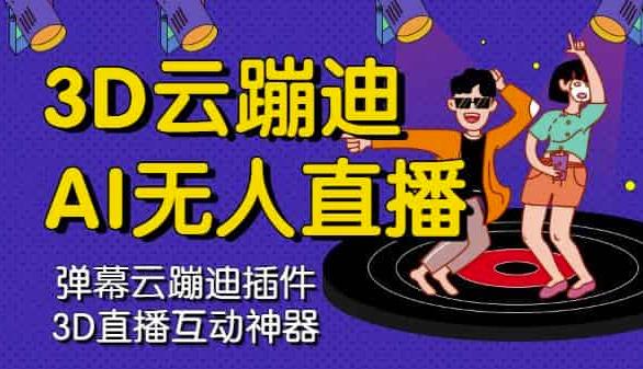 3D云蹦迪AI无人直播卡通破解版，内含操作视频详细教程安创网-网创项目资源站-副业项目-创业项目-搞钱项目安创网