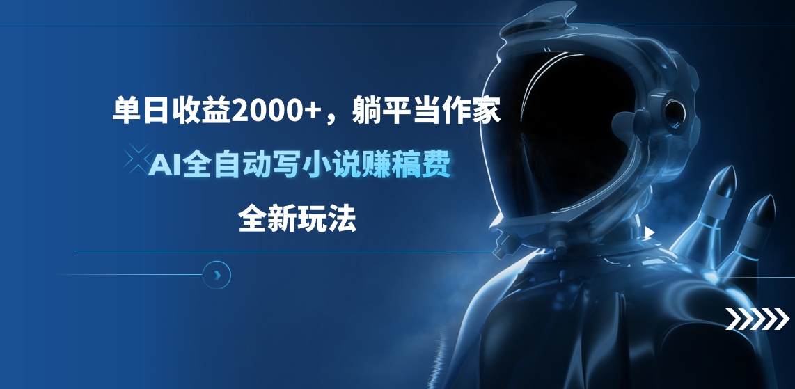 单日收益2000+，躺平当作家，AI全自动写小说赚稿费，全新玩法安创网-网创项目资源站-副业项目-创业项目-搞钱项目安创网