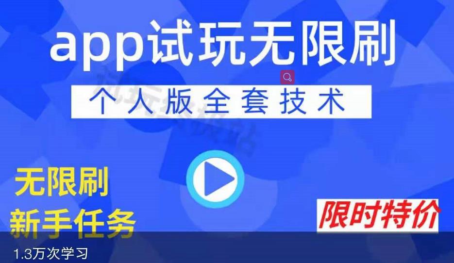 APP无限试玩项目，长期赚钱项目，新手小白都可以上手安创网-网创项目资源站-副业项目-创业项目-搞钱项目安创网
