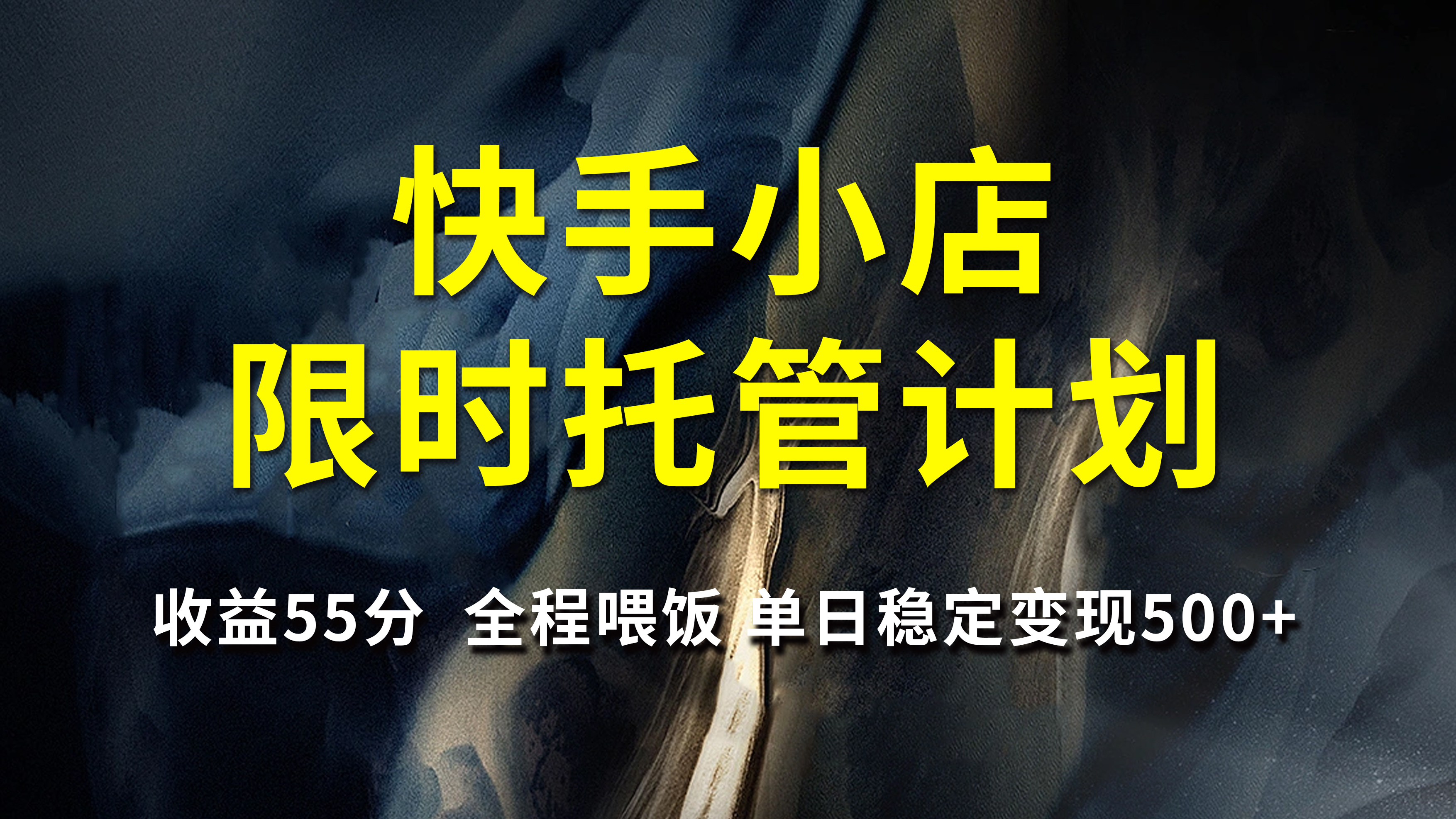 快手小店限时托管计划，收益55分，全程喂饭，单日稳定变现500+安创网-网创项目资源站-副业项目-创业项目-搞钱项目安创网