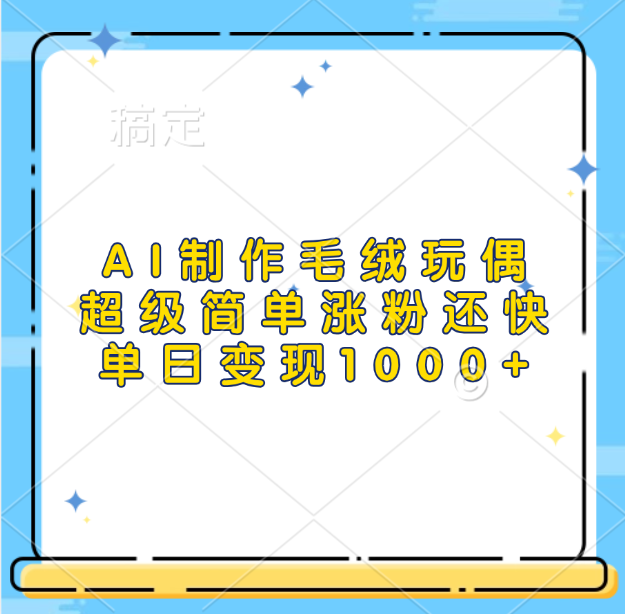 AI制作毛绒玩偶，超级简单涨粉还快，单日变现1000+安创网-网创项目资源站-副业项目-创业项目-搞钱项目安创网