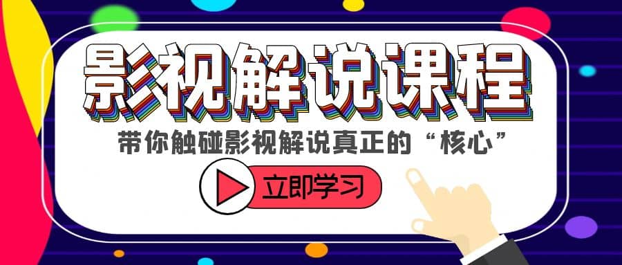 某收费影视解说课程，带你触碰影视解说真正的“核心”安创网-网创项目资源站-副业项目-创业项目-搞钱项目安创网