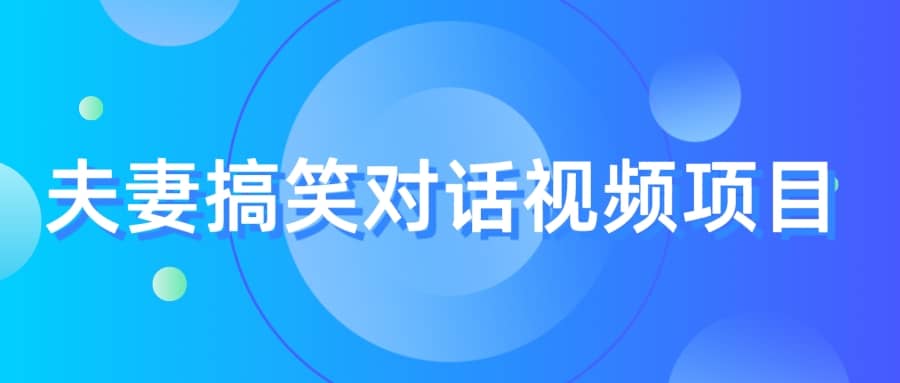 最冷门，最暴利的全新玩法，夫妻搞笑视频项目，虚拟资源一月变现10w+安创网-网创项目资源站-副业项目-创业项目-搞钱项目安创网