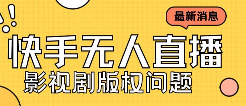 外面卖课3999元快手无人直播播剧教程，快手无人直播播剧版权问题安创网-网创项目资源站-副业项目-创业项目-搞钱项目安创网