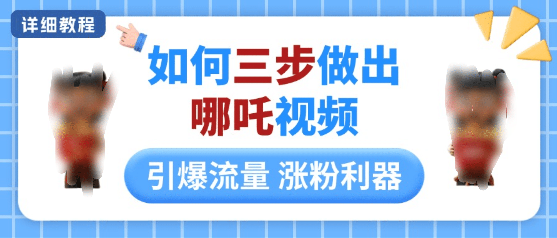 如何三步做出哪吒视频，引爆流量轻松涨粉，详细教程安创网-网创项目资源站-副业项目-创业项目-搞钱项目安创网
