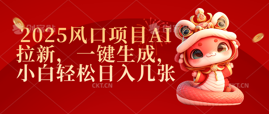 2025风口项目AI拉新，一键生成，小白轻松日入几张安创网-网创项目资源站-副业项目-创业项目-搞钱项目安创网