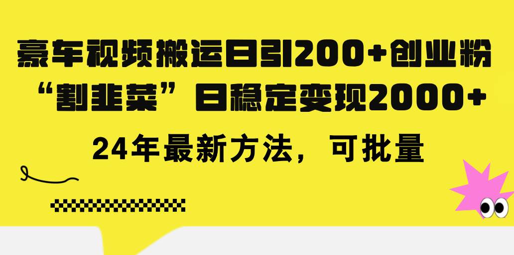 豪车视频搬运日引200+创业粉，做知识付费日稳定变现5000+24年最新方法!安创网-网创项目资源站-副业项目-创业项目-搞钱项目安创网