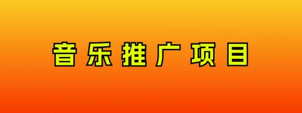 音乐推广项目，只要做就必赚钱！一天轻松300+！无脑操作，互联网小白的项目安创网-网创项目资源站-副业项目-创业项目-搞钱项目安创网