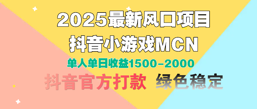 2025最新风口项目 抖音小游戏MCN 单人单日收益1500-2000+安创网-网创项目资源站-副业项目-创业项目-搞钱项目安创网